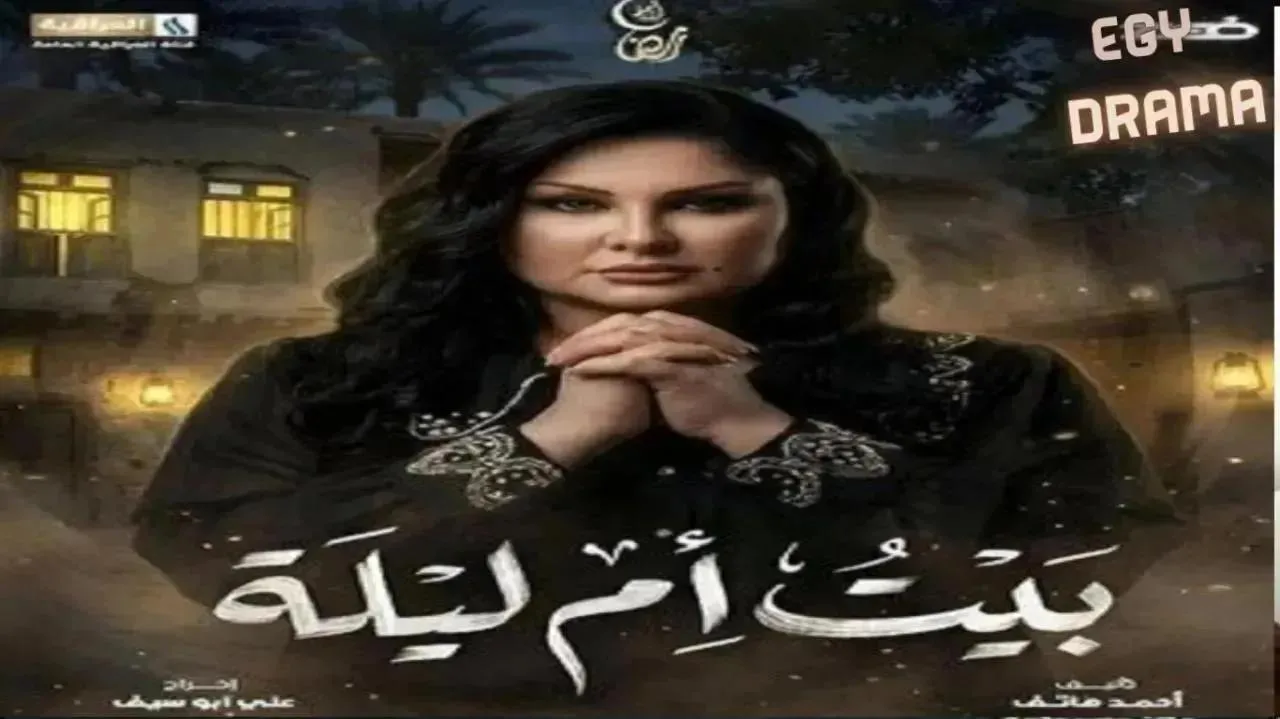 مسلسل بيت ام ليلة الحلقة 16 السادسة عشر نجلاء فهمي 2026