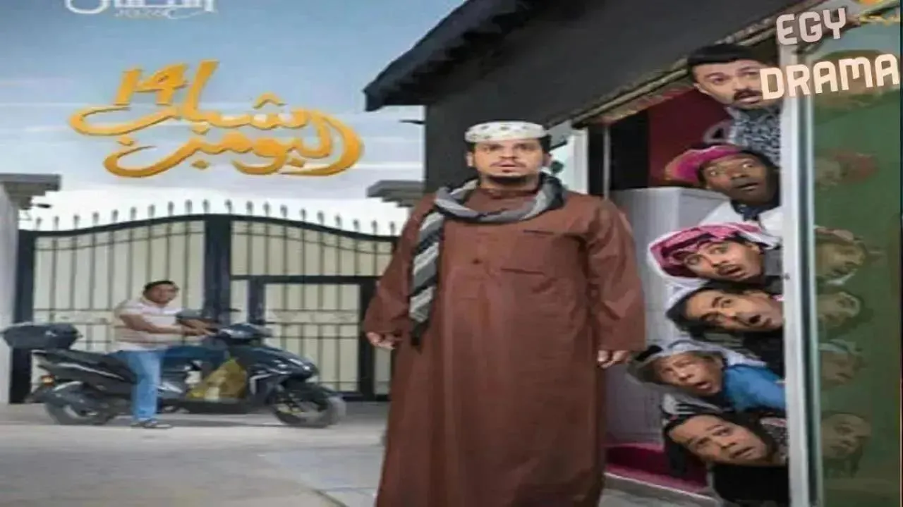 مسلسل شباب البومب 14 الحلقة 18 الثامنة عشر فيصل العيسى 2026