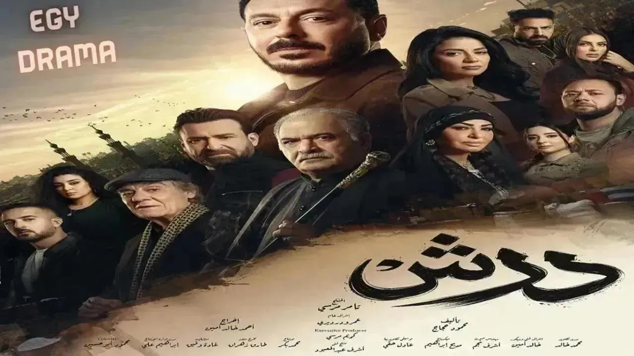 مسلسل درش الحلقة 18 الثامنة عشر مصطفى شعبان 2026
