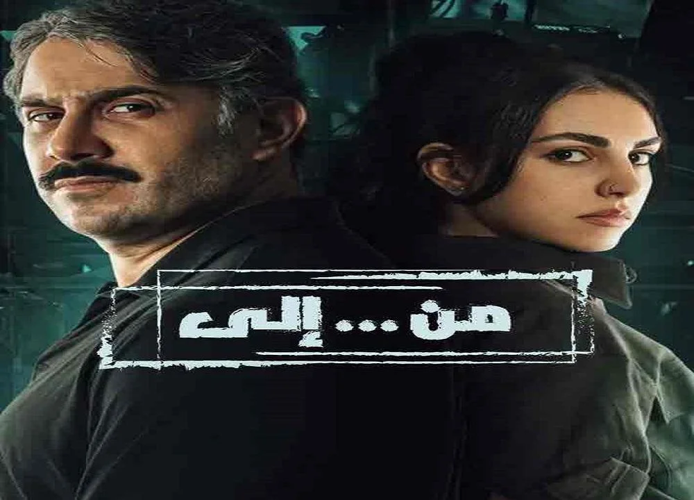 مسلسل من إلى