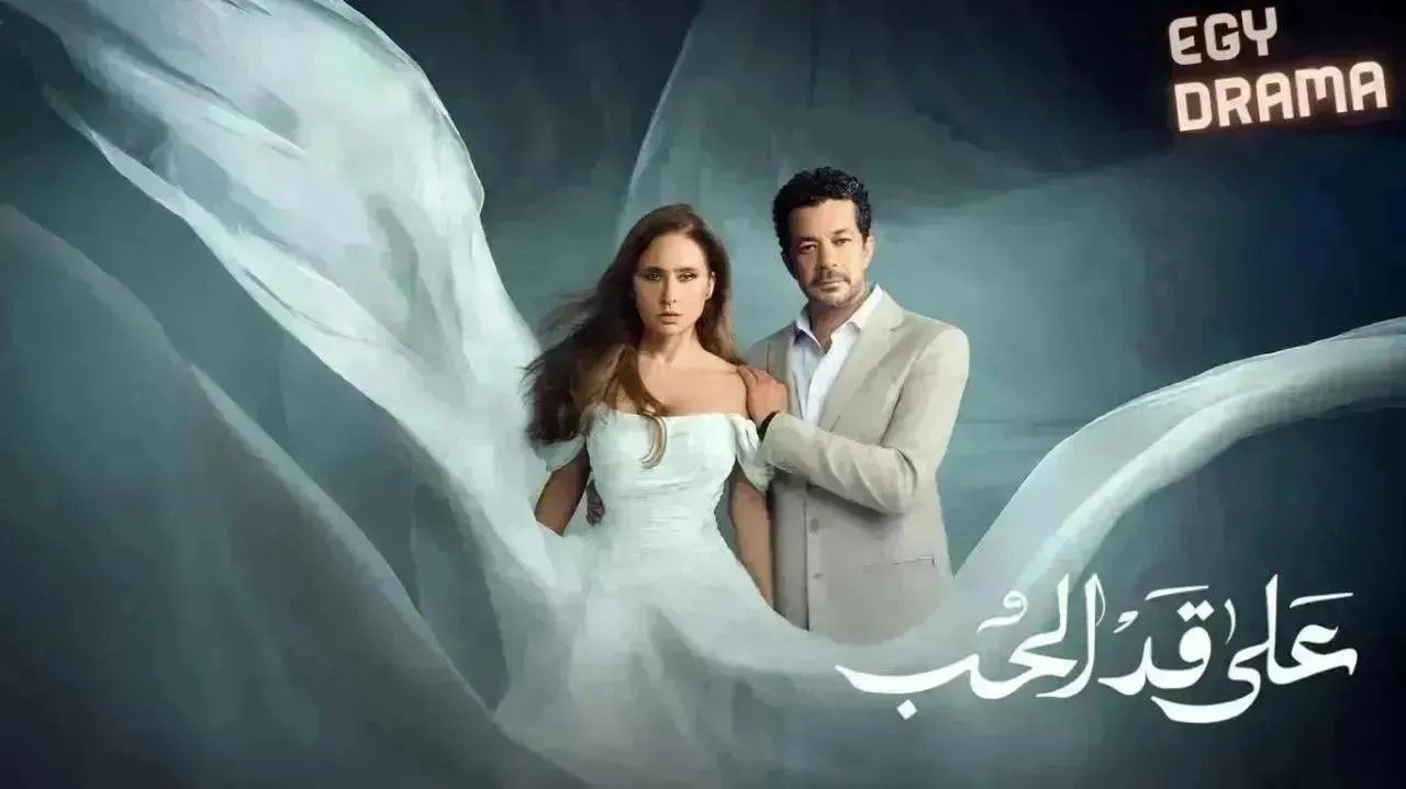 مسلسل على قد الحب الحلقة 26 نيللي كريم 2026