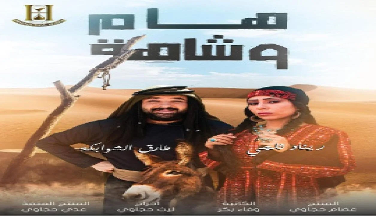 هام وشاهة