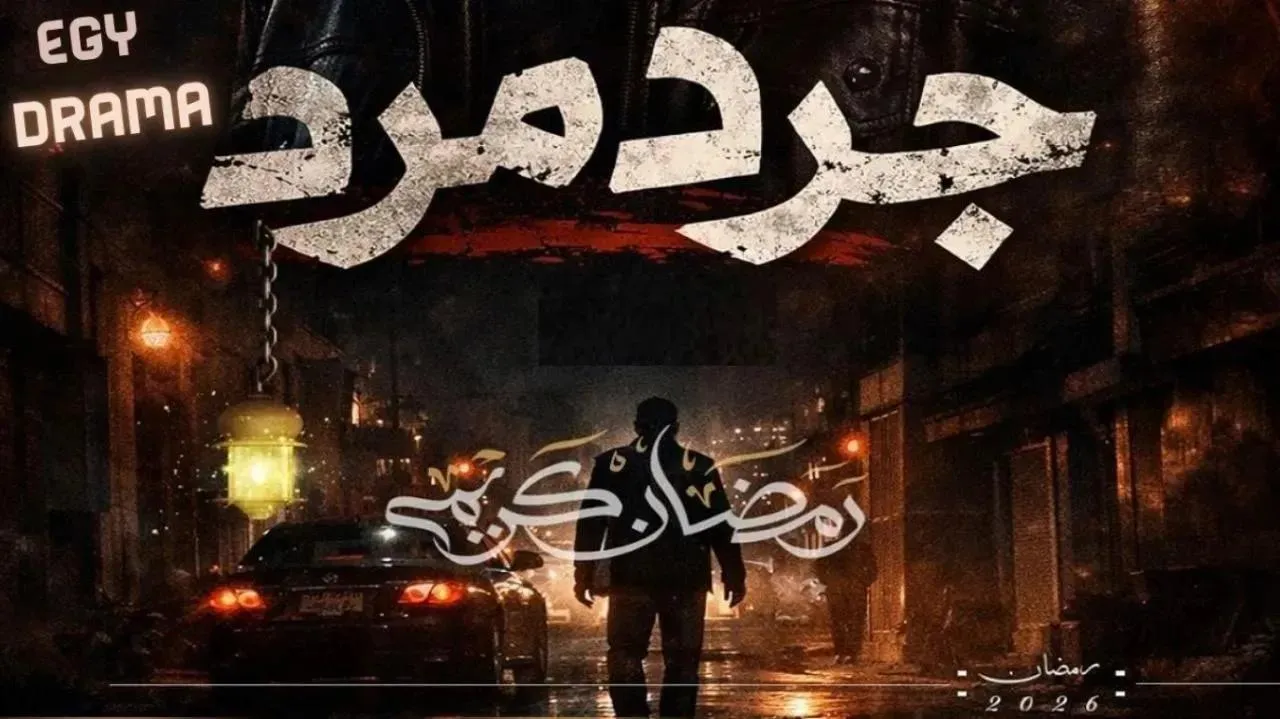مسلسل جرد مرد الحلقة 4 الرابعة أسامة بركة 2026