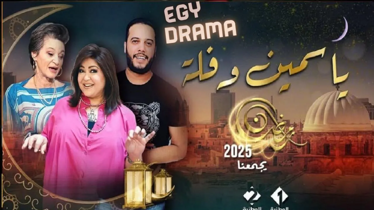 مسلسل ياسمين وفلة الحلقة 21 الحادية والعشرون جودة ناجح 2025