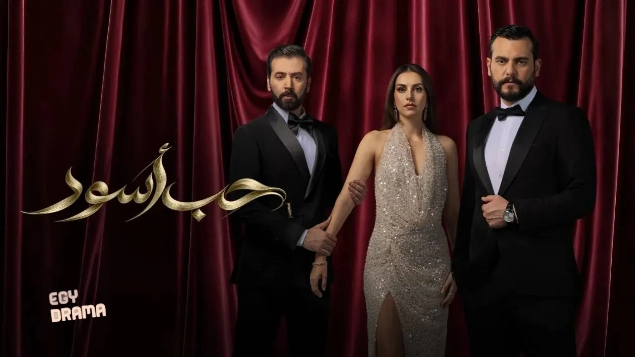 مسلسل حب أسود الحلقة 19 التاسعة عشر 2026