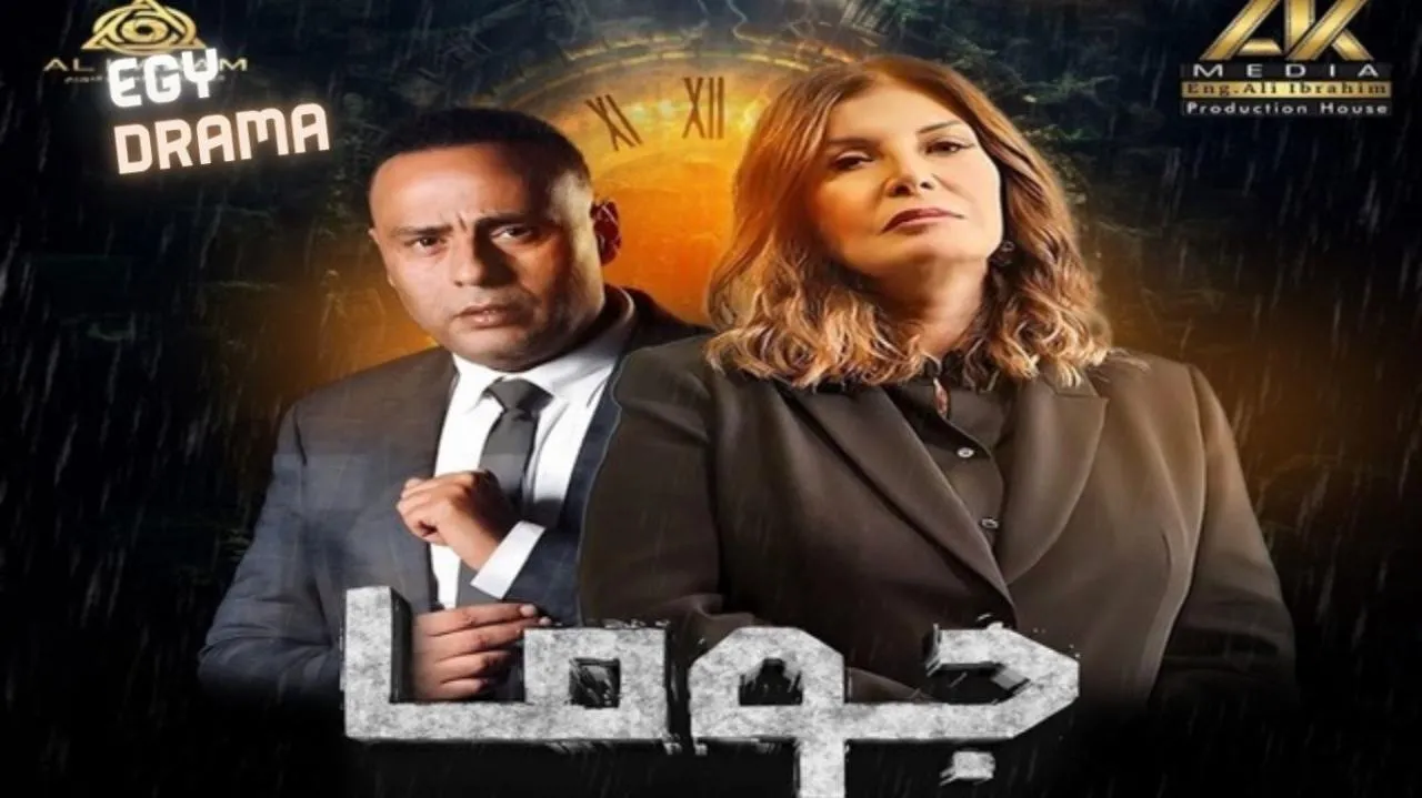 مسلسل جوما الحلقة 19 التاسعة عشر ميرفت أمين 2025