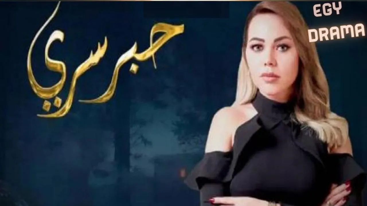 برنامج برنامج حبر سري الحلقة 4 الرابعة 2026