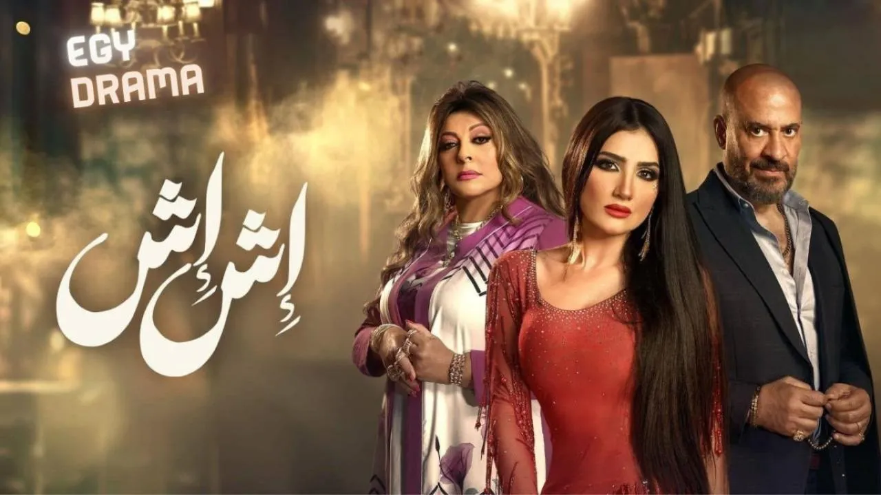 مسلسل اش اش الحلقة 14 الرابعة عشر مي عمر 2025