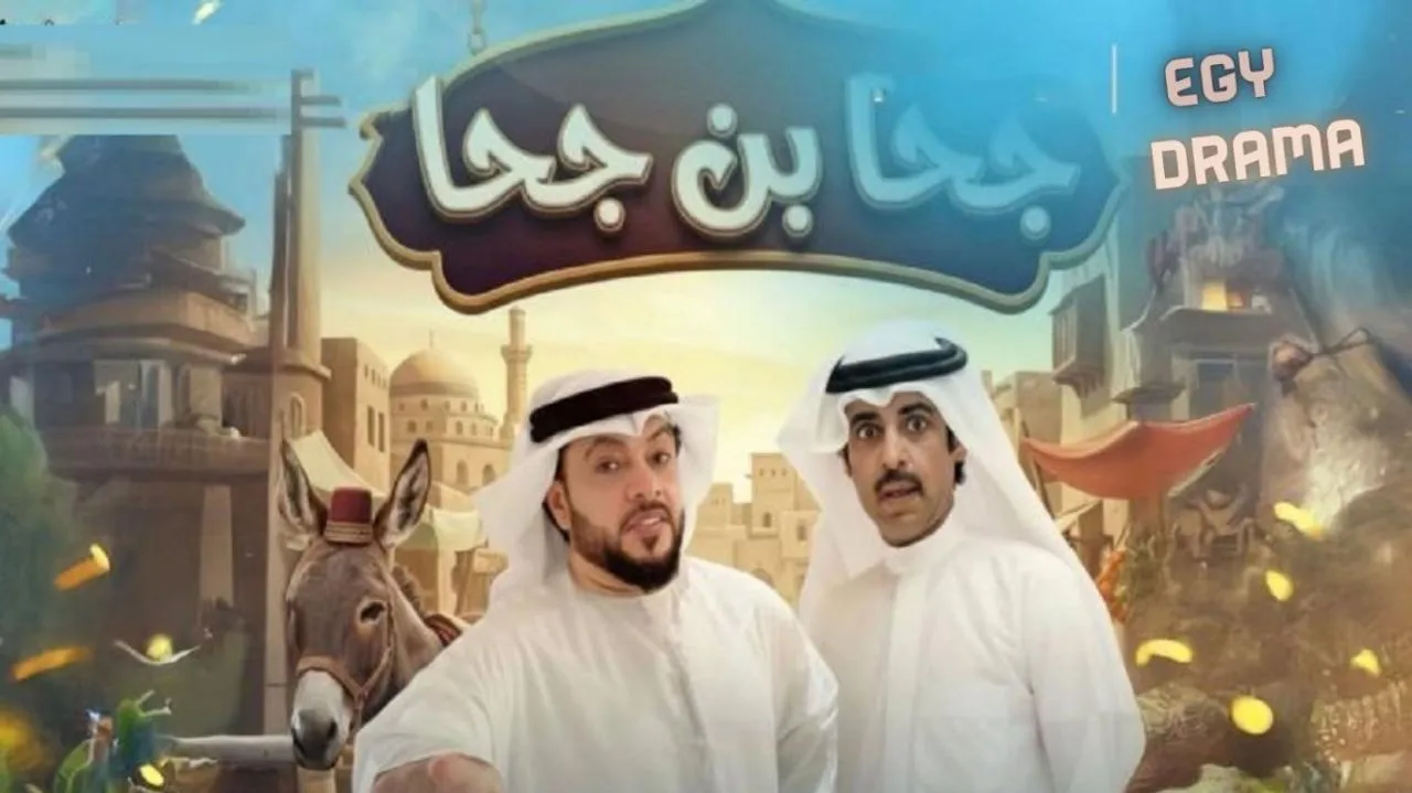 مسلسل جحا بن جحا الحلقة 1 شيماء سبت 2026