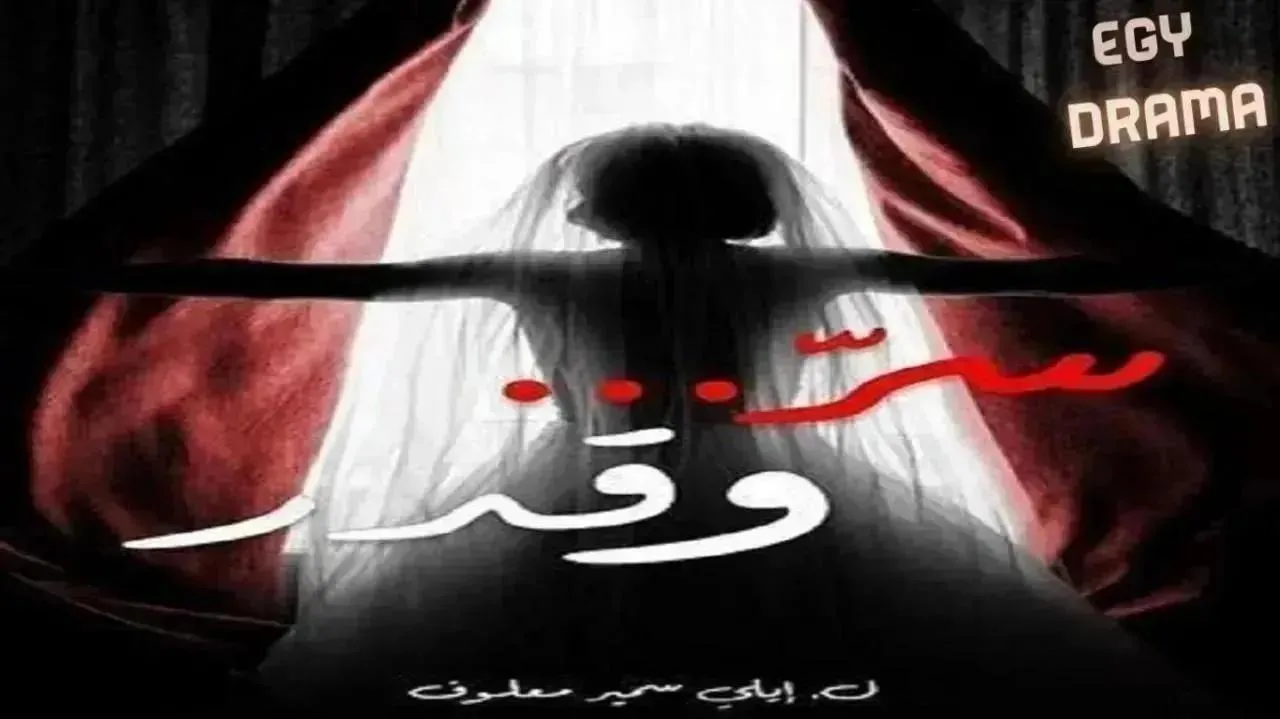 مسلسل سر وقدر الحلقة 19 التاسعة عشر بيتر سمعان 2026