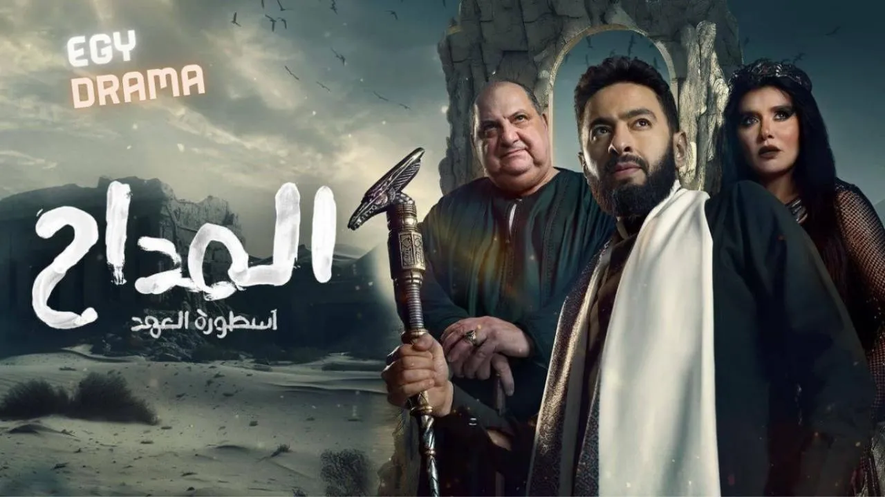 مسلسل المداح 5 الحلقة 26 السادسة والعشرون حمادة هلال 2025
