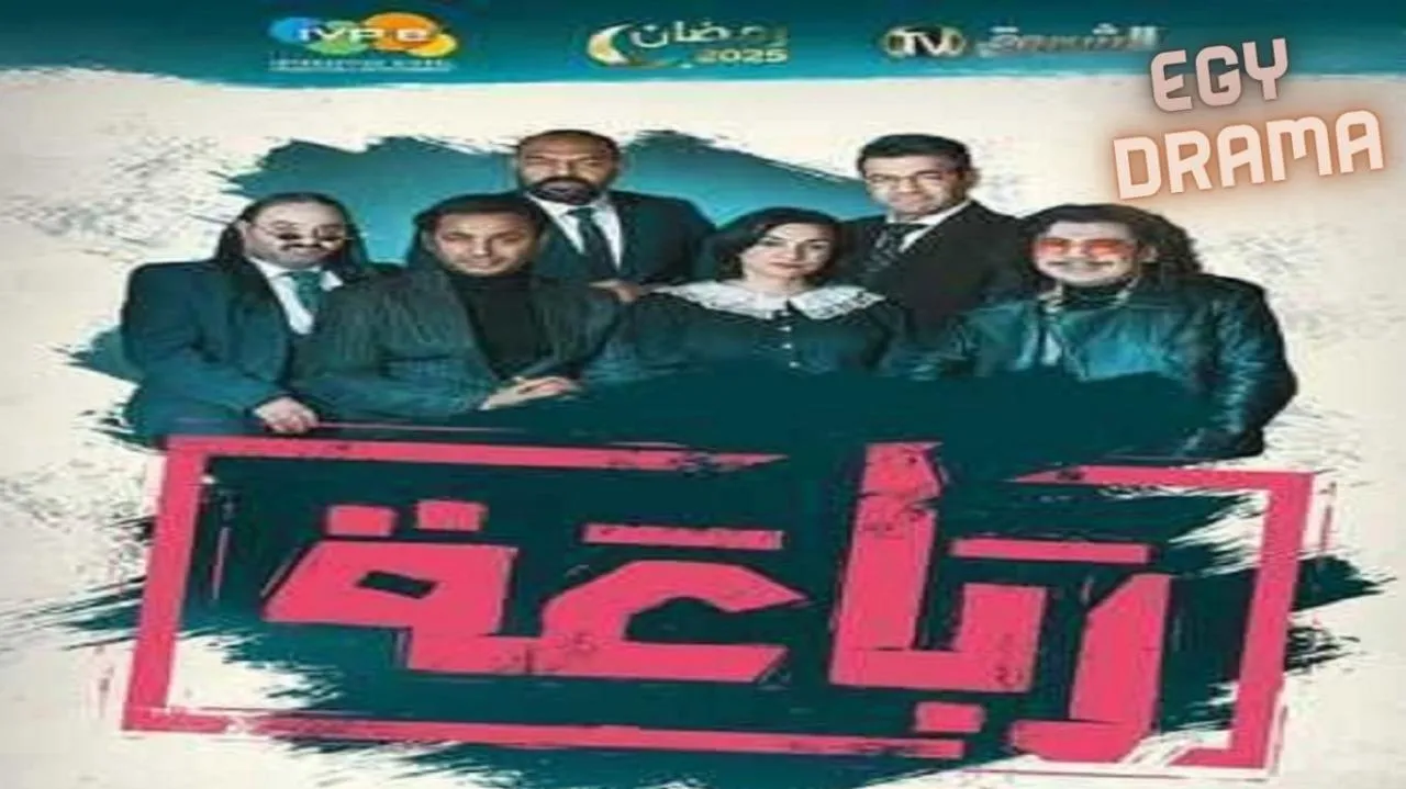 مسلسل الرباعة الحلقة 22 الثانية والعشرون نبيل عسلي 2025