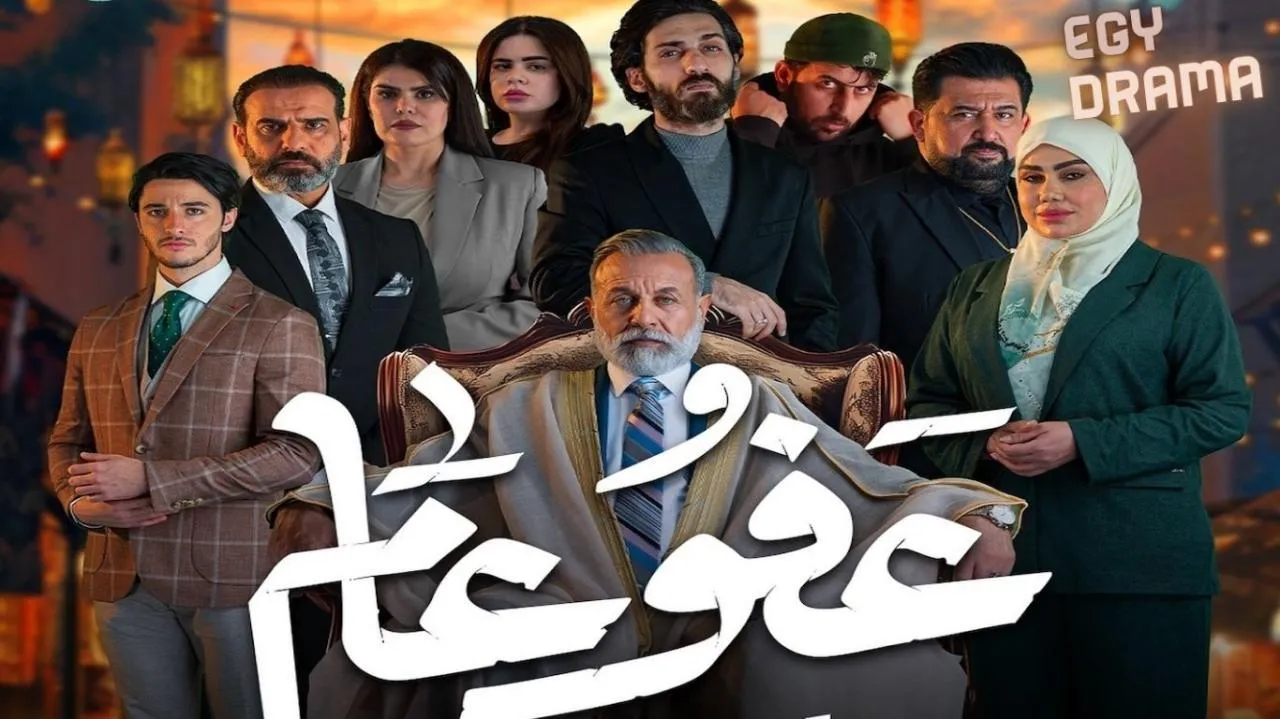 مسلسل عفو عام الحلقة 20 العشرون إياد الطائي 2025