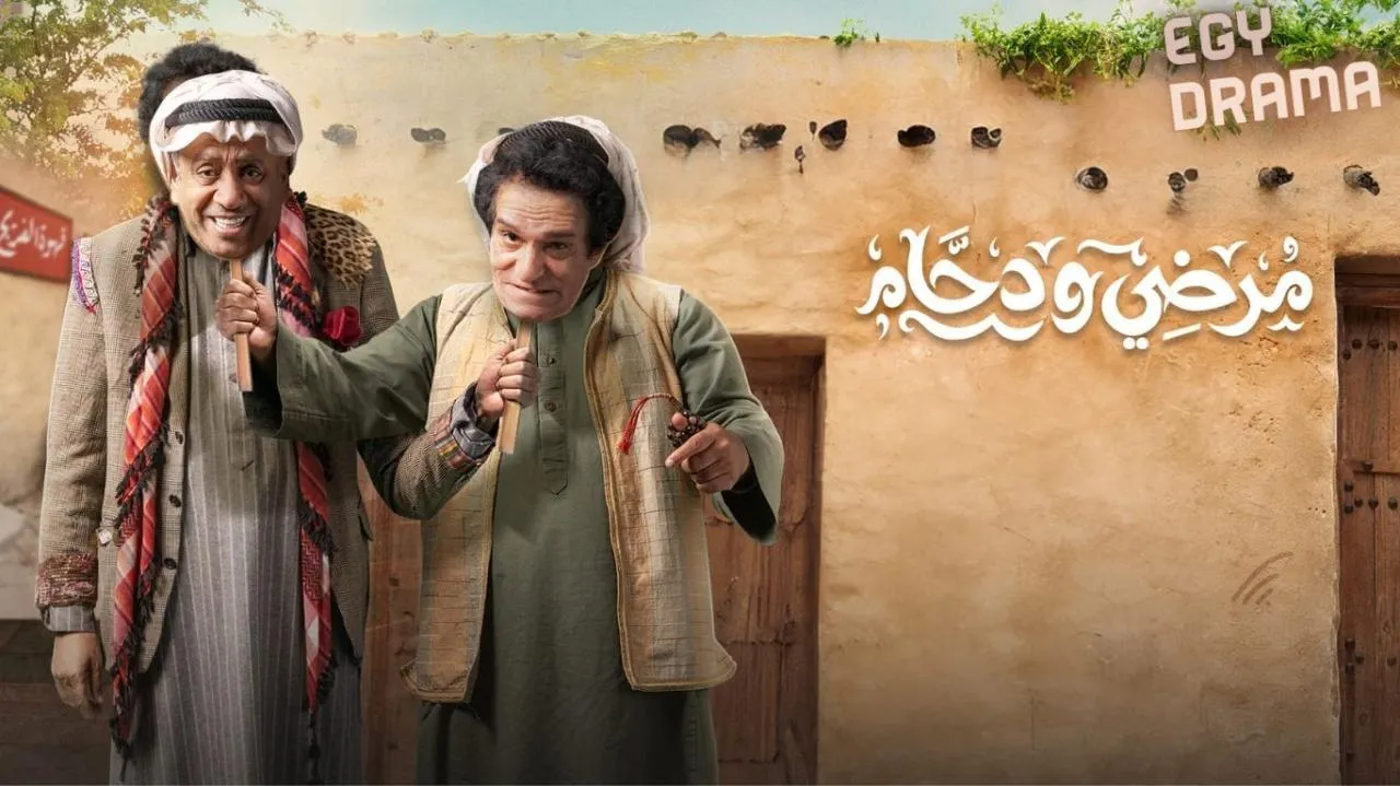 مسلسل مرضي ودحام 2 الحلقة 25 الخامسة والعشرون عبدالناصر درويش 2025