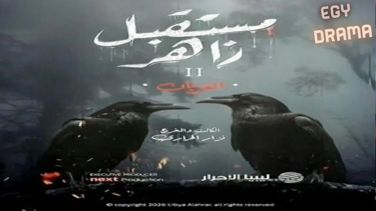 مسلسل مستقبل زاهر : الغربان 2 الحلقة 7 السابعة عبد السيد أدم 2026