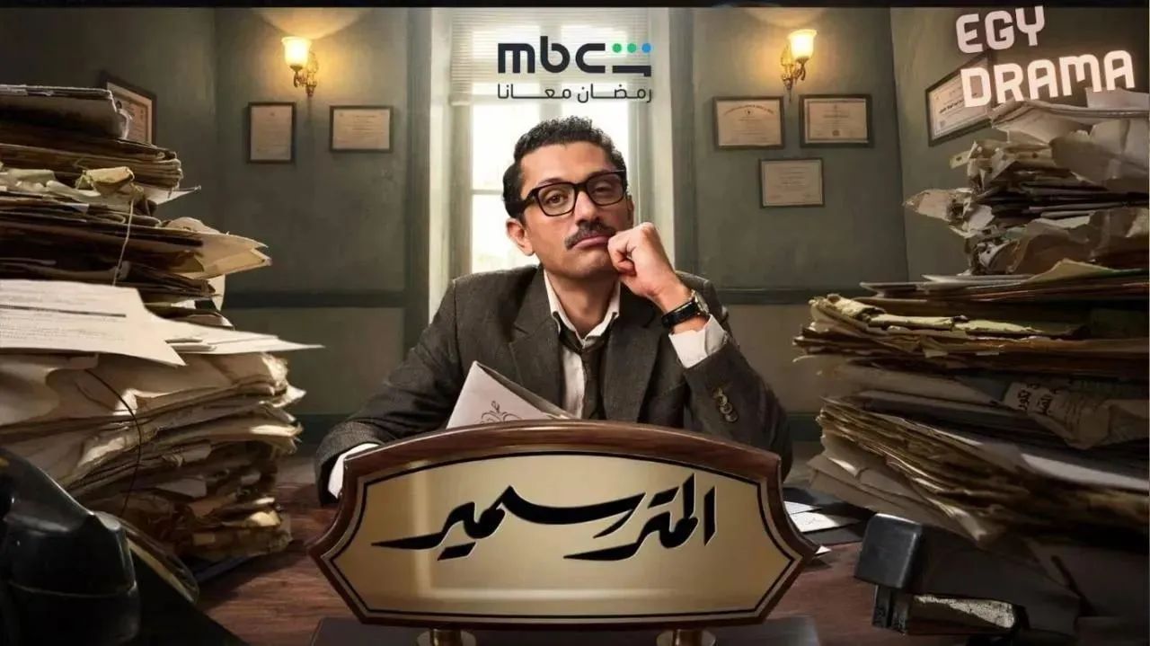 مسلسل المتر سمير الحلقة 4 الرابعة كريم محمود عبدالعزيز 2026
