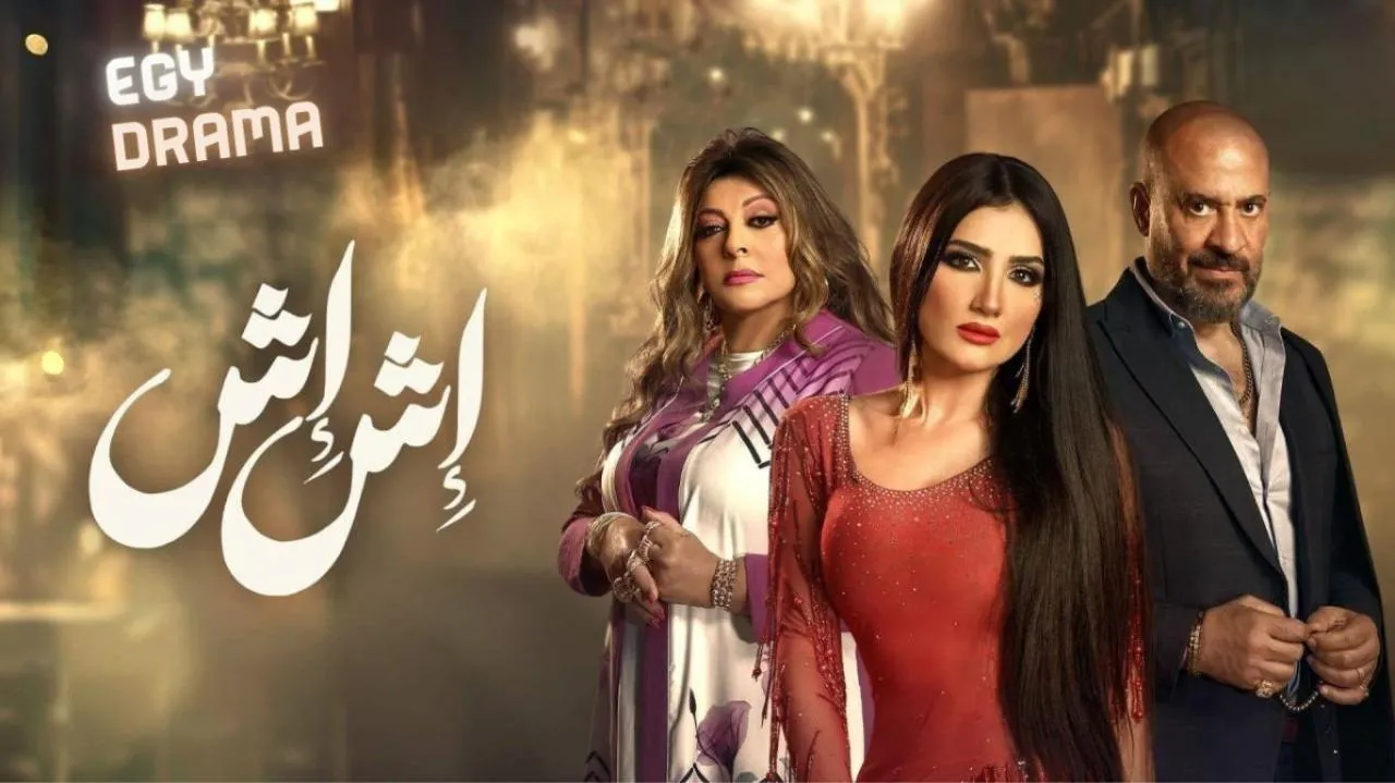 مسلسل اش اش الحلقة 5 الخامسة مي عمر 2025