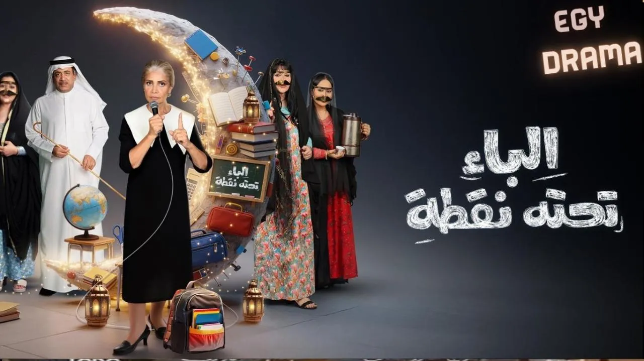 مسلسل الباء تحته نقطة 2 الحلقة 1 الاولى سوسن بدر 2026