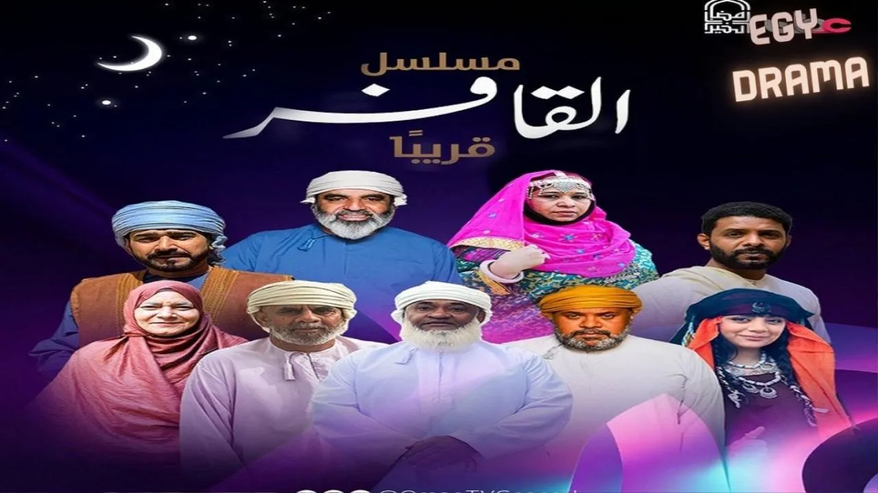 مسلسل القافر الحلقة 1 الاولى يعقوب الحارثي 2026