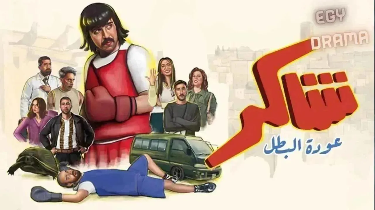 مسلسل شاكر عودة البطل الحلقة 16 السادسة عشر يوسف جعرون 2026