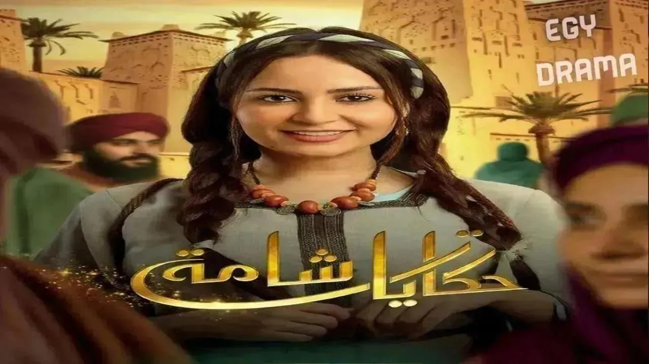 مسلسل حكايات شامة الحلقة 16 السادسة عشر بثينة اليعقوبي 2026