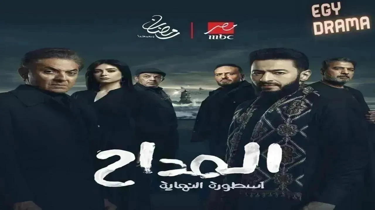 مسلسل المداح 6 أسطورة النهاية الموسم السادس الحلقة 17 السابعة عشر حمادة هلال 2026