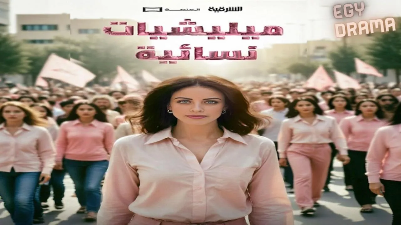 مسلسل ميليشيات نسائية الحلقة 21 الحادية والعشرون زهراء بن ميم (زهراء حبيب) 2025