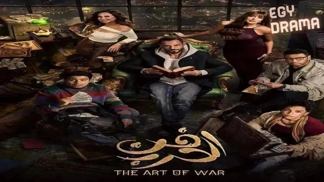 مسلسل فن الحرب الحلقة 19 التاسعة عشر يوسف الشريف 2026