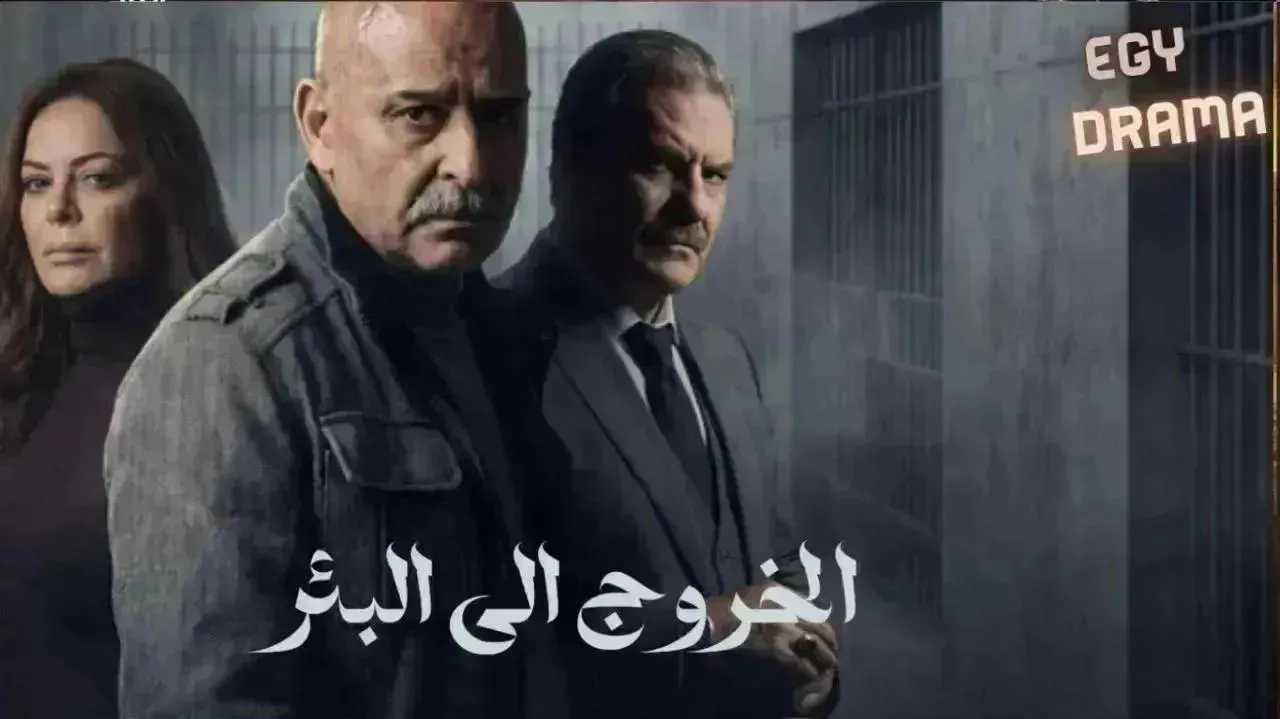 مسلسل الخروج إلى البئر الحلقة 30 الثلاثون والاخيرة جمال سليمان 2026