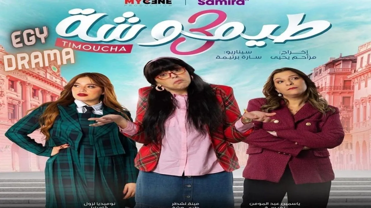 مسلسل طيموشة 3 الحلقة 22 الثانية والعشرون مينة لشطر 2025