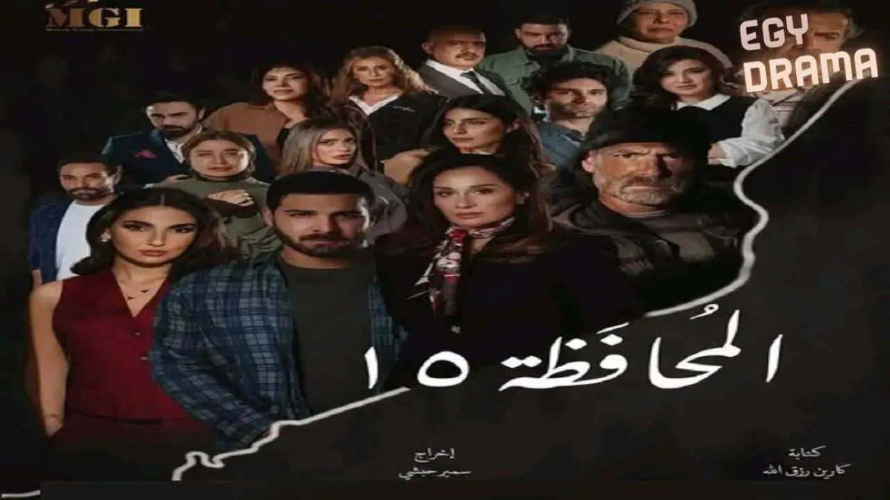 مسلسل المحافظة 15 الحلقة 2 الثانية كارين رزق الله 2026