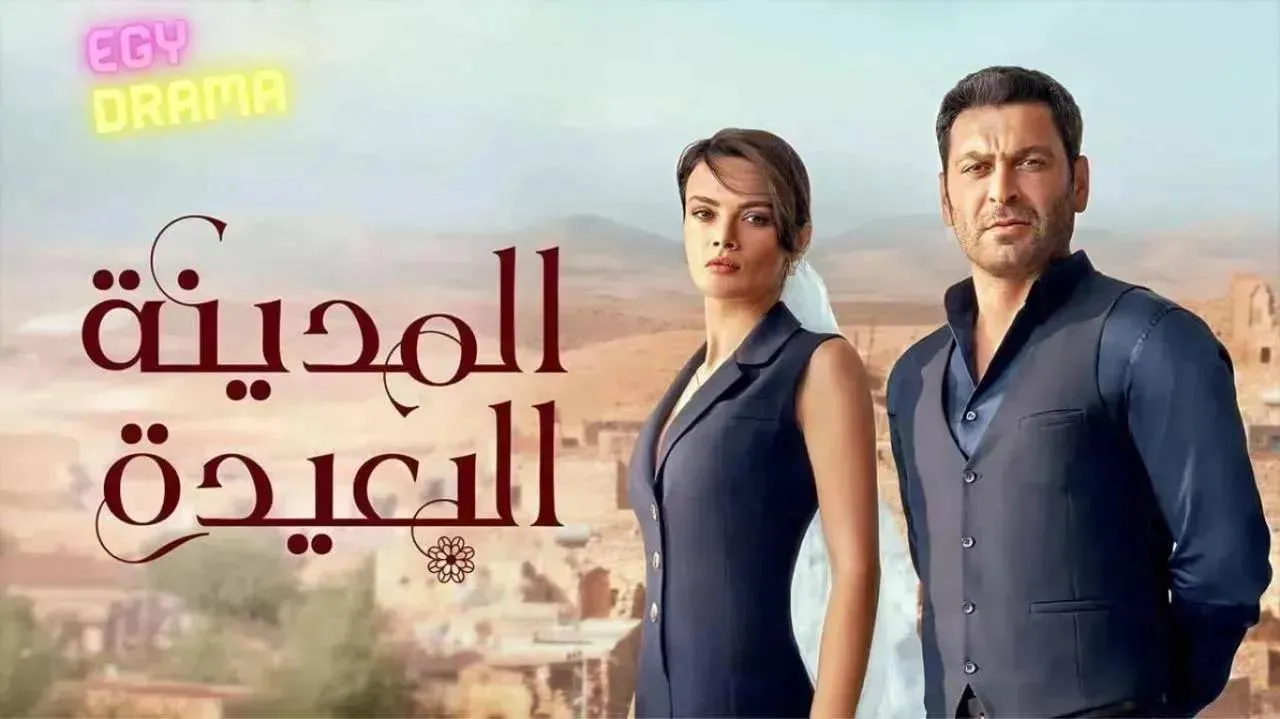 مسلسل المدينة البعيدة 2 الحلقة 258 مدبلج