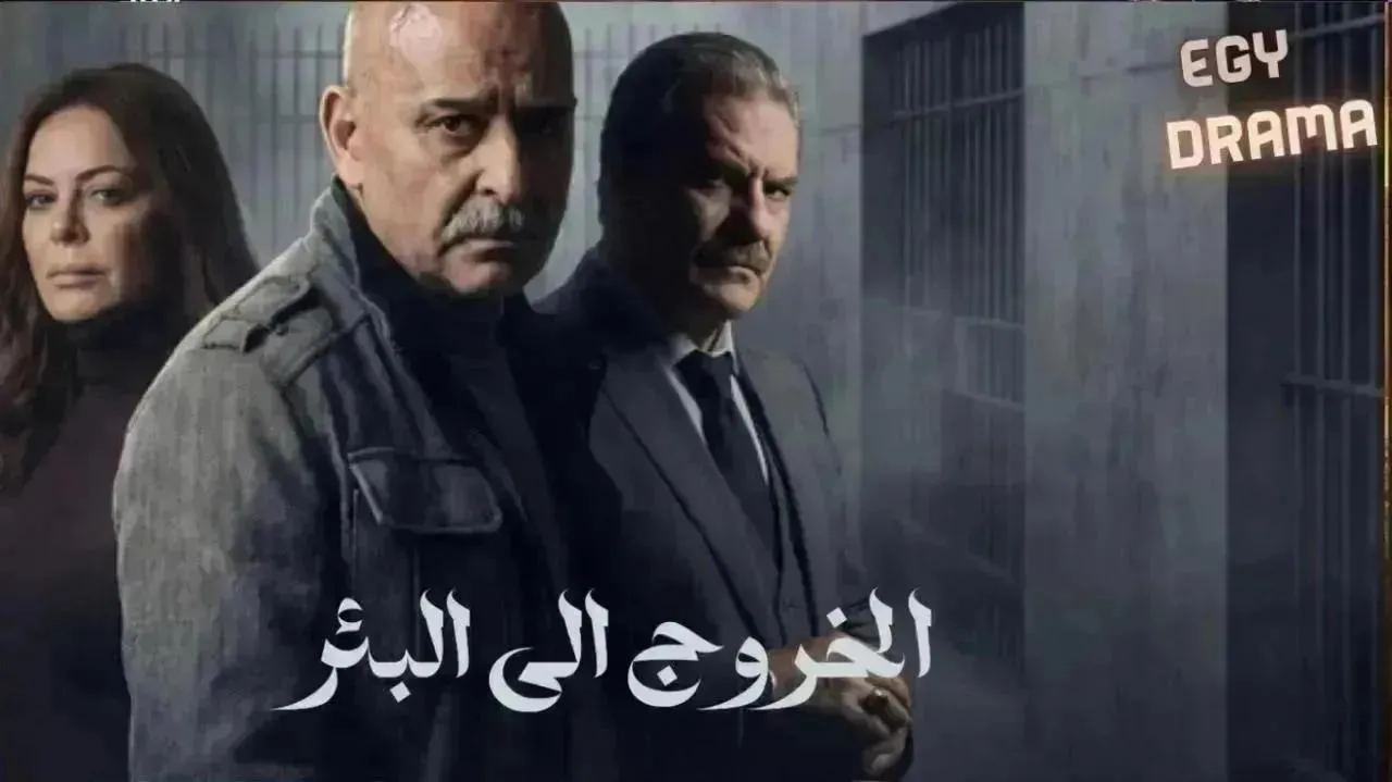 مسلسل الخروج إلى البئر الحلقة 29 التاسعة والعشرون جمال سليمان 2026