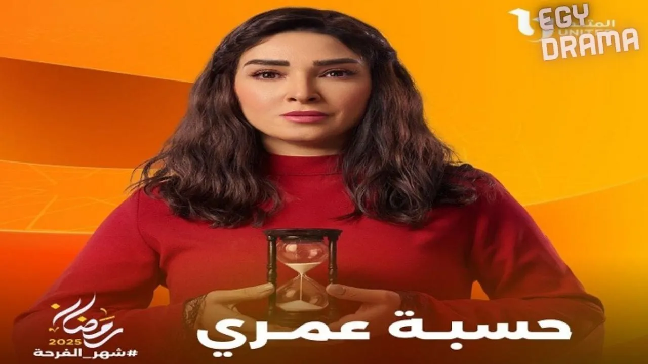 مسلسل حسبة عمري الحلقة 12 الثانية عشر روجينا 2025