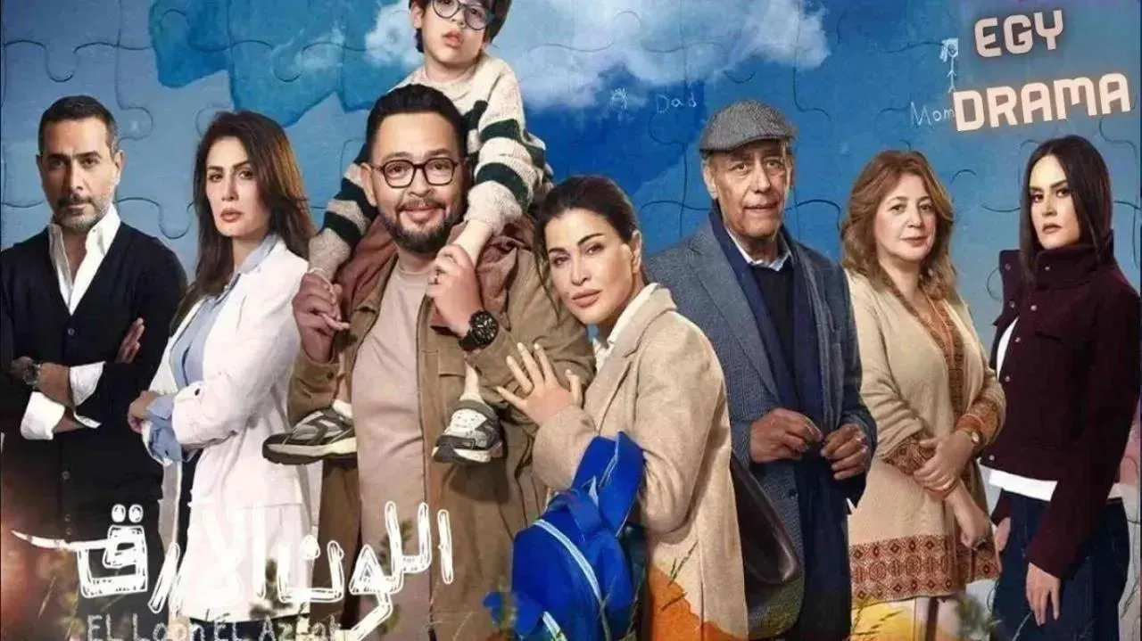 مسلسل اللون الازرق الحلقة 8 الثامنة جومانا مراد 2026