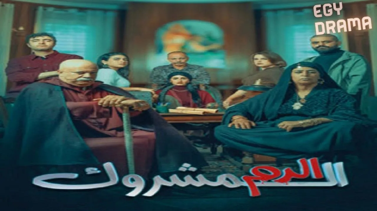 مسلسل الدم المشروك الحلقة 27 السابعة والعشرون محمد الخياري 2025