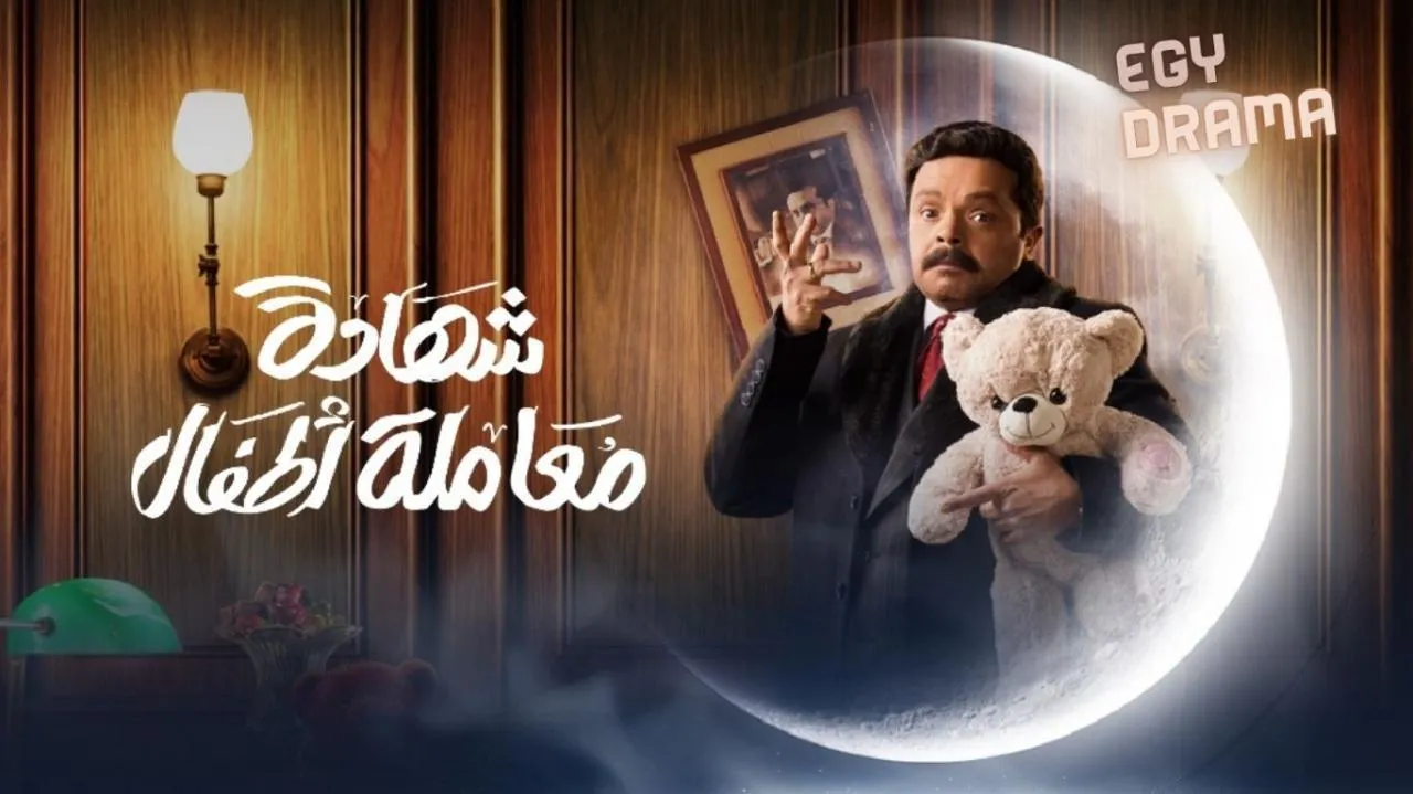 مسلسل شهادة معاملة اطفال الحلقة 30 الثلاثون والاخيرة محمد هنيدي 2025