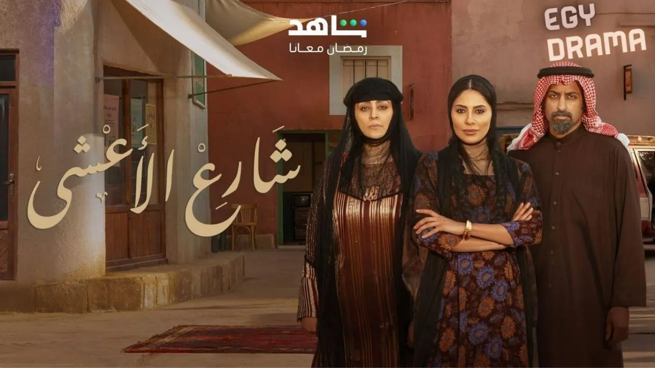 مسلسل شارع الاعشى الحلقة 29 التاسعة والعشرون تركي اليوسف 2025