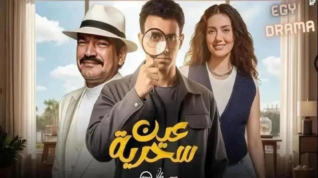 مسلسل عين سحرية الحلقة 15 الخامسة عشر والاخيرة عصام عمر 2026