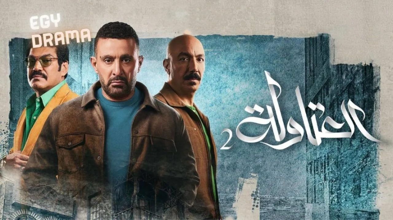 مسلسل العتاولة 2 الحلقة 22 الثانية والعشرون أحمد السقا 2025