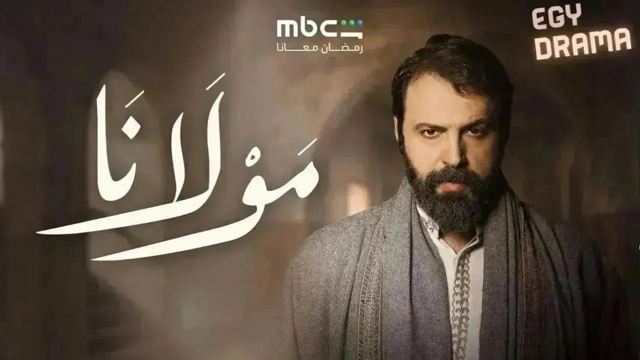 مسلسل مولانا الحلقة 28 الثامنة والعشرون تيم حسن 2026
