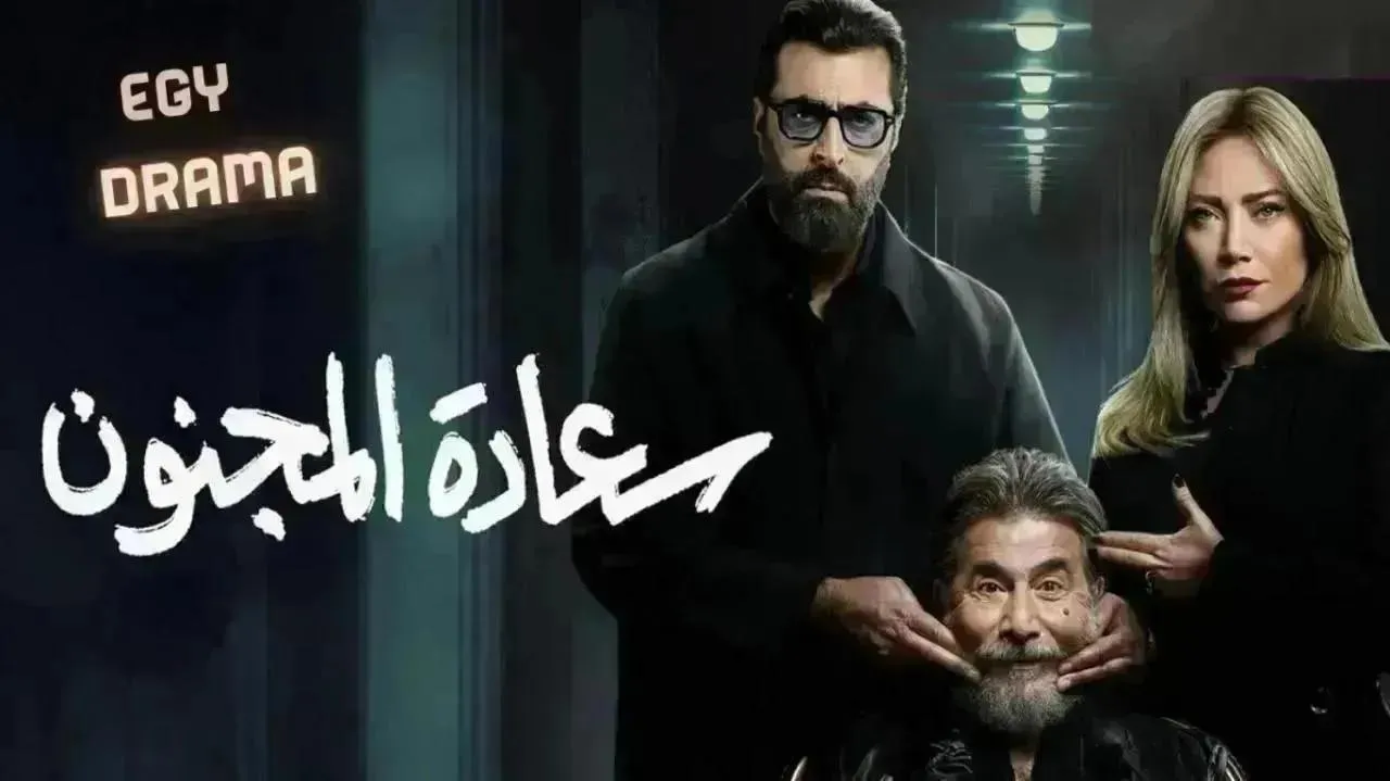 مسلسل سعادة المجنون الحلقة 27 السابعة والعشرون سلافة معمار 2026