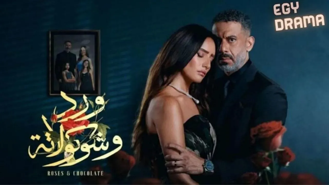 مسلسل ورد وشوكولاتة الحلقة 2 الثانية زينة 2025