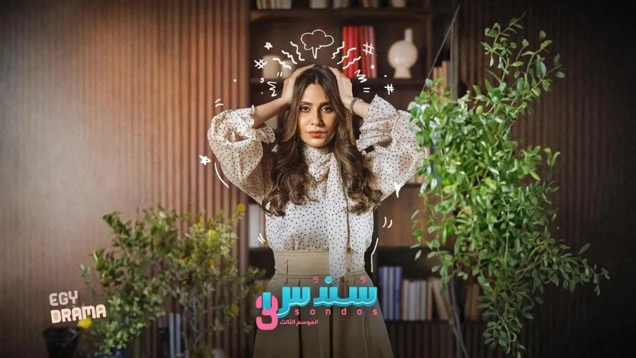 مسلسل سندس 3 الحلقة 15 الخامسة عشر 2026