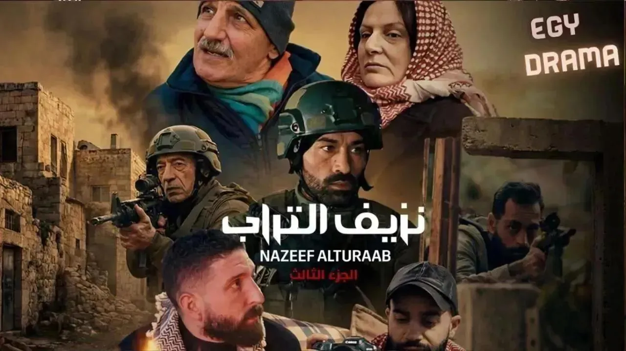 مسلسل نزيف التراب 3 الحلقة 14 الرابعة عشر عدنان البوبلي 2026