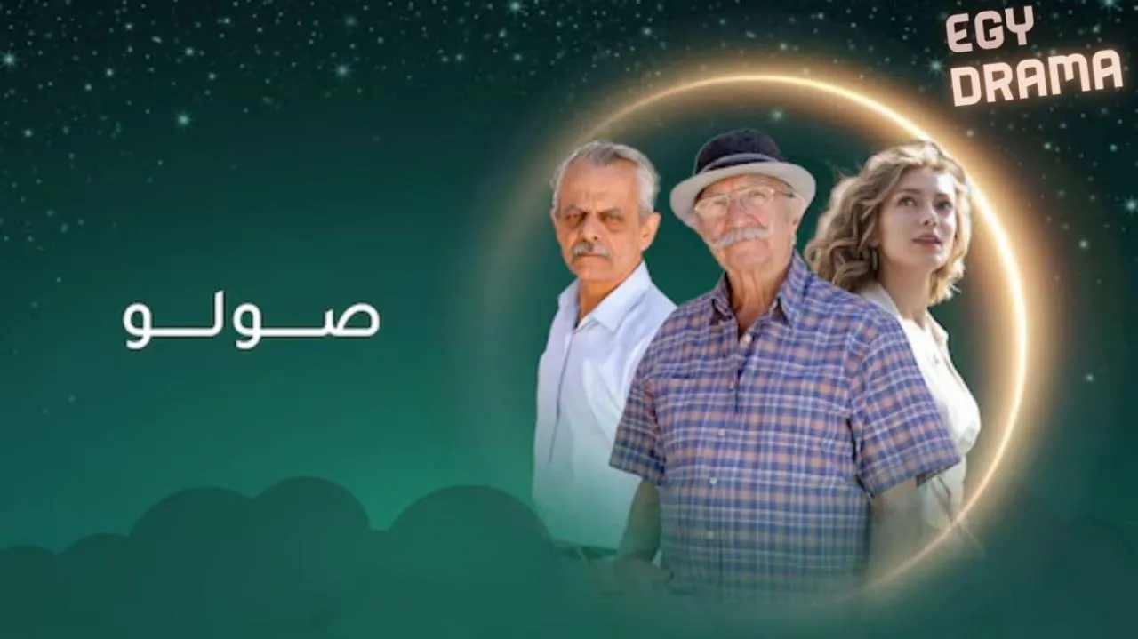 مسلسل صولو الحلقة 5 الخامسة فايز قزق 2025