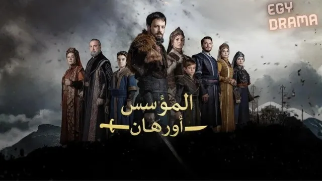 مسلسل المؤسس أورهان مدبلج الحلقة 1 الاولى مدبلج HD