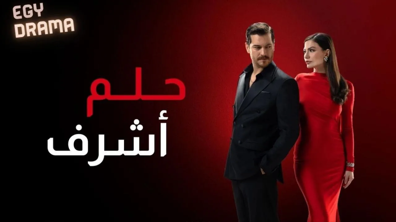 مسلسل حلم اشرف الحلقة 3 الثالثة مدبلجة 2025