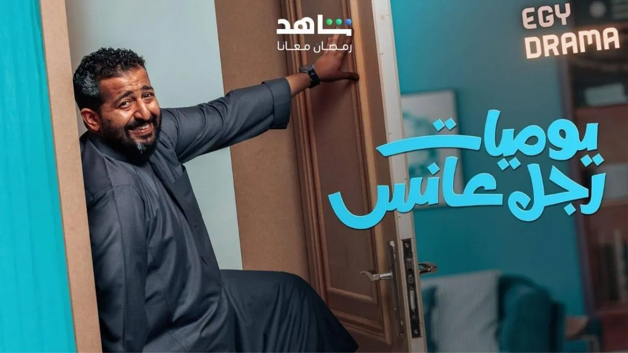 مسلسل يوميات رجل عانس الحلقة 27 السابعة والعشرون إبراهيم الحجاج 2025