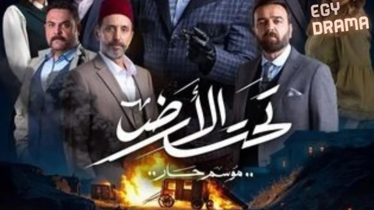 مسلسل تحت الارض⁩ (موسم حار) الحلقة 26 السادسة والعشرون كسيم خليل 2025